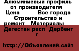 Алюминиевый профиль от производителя › Цена ­ 100 - Все города Строительство и ремонт » Материалы   . Дагестан респ.,Дербент г.